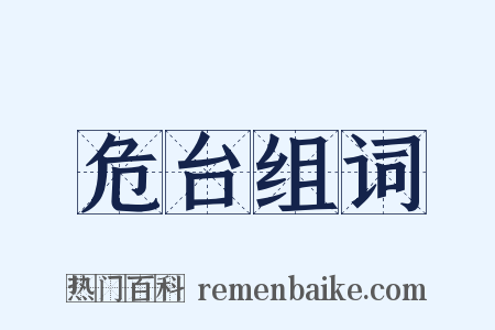 危台组词是什么意思的图片